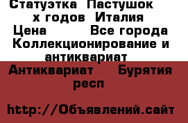 Статуэтка “Пастушок“ 1970-х годов (Италия) › Цена ­ 500 - Все города Коллекционирование и антиквариат » Антиквариат   . Бурятия респ.